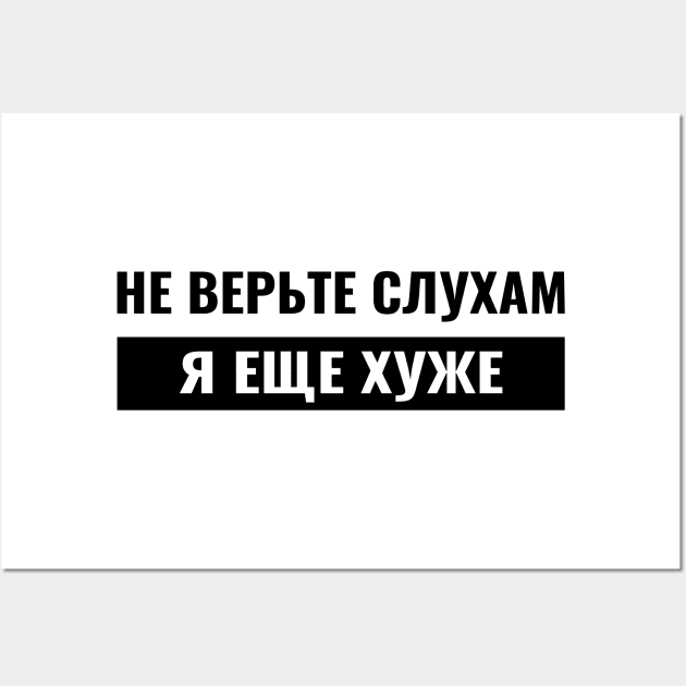 russian cyrillic don't believe the rumors I'm worse Wall Art by RIWA